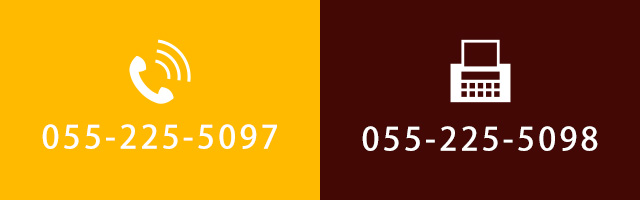 TEL：055-225-5097　FAX：055-225-5098