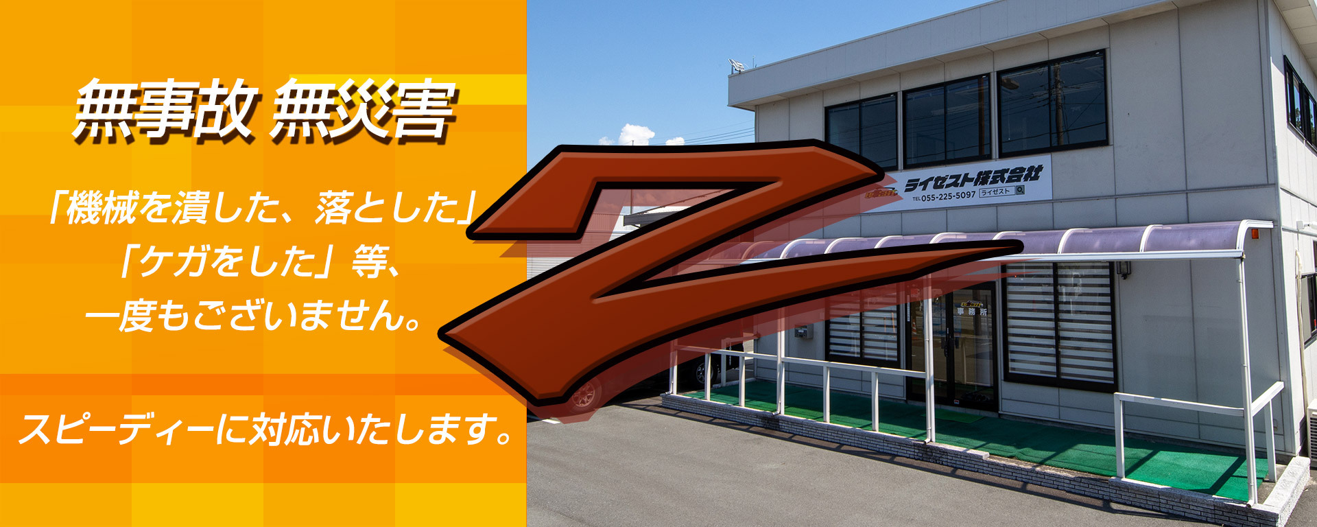 無事故　無災害　RIZEST　ライゼスト株式会社